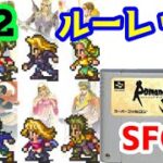 【SFC版】#12 ルーレットプレイでロマンシング サ・ガ3【レトロゲーム】