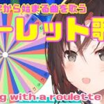 【歌枠／karaoke】ルーレットで決める！企画歌配信！！！！！【VTuber／御園結唯】