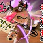 【スプラトゥーン２】全てをルーレットで決める参加型配信/プラベ＆ミニゲーム【初見歓迎】