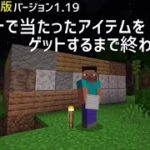 【統合版マイクラ】ルーレットで当たったアイテムをゲットするまで終われません。