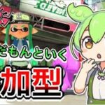 【スプラトゥーン２】ずんだもんと行くルーレットで決める参加型配信/プラベ＆ミニゲーム【初見歓迎】