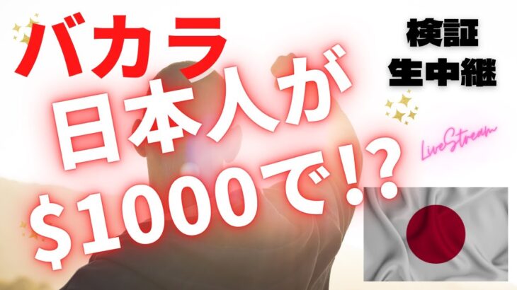 バカラ！海外カジノで日本人が$1000で！？勝負した！！検証生中継