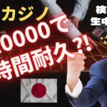 海外カジノ！＄10000で何時間耐久？！バカラ検証生中継　前半戦