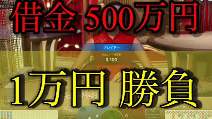 【オンカジ】1万円バカラで勝負。借金500万円をギャンブルで返済する男。part19 【ギャンボラカジノ】