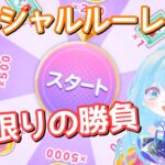 【ポケコロ】シーズンのスペシャルルーレットで5000ドナ当てたい！！