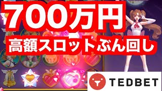 【オンラインカジノ】700万円で高額スロットぶん回しした結果〜テッドベット〜
