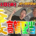【8月31日(水)生配信】クズ芸人ゴールドジョージ１億円をつかむまで