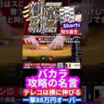 【バカラで一撃88万円】バカラ攻略の基礎!?テレコは横に伸びーる！これで一撃必殺88万オーバー。