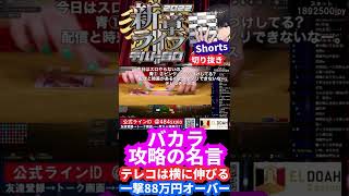 【バカラで一撃88万円】バカラ攻略の基礎!?テレコは横に伸びーる！これで一撃必殺88万オーバー。