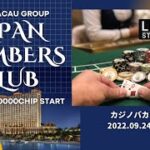 【カジノ バカラ配信】JAPAN MEMBERS CLUB 2022.09.24.11AM