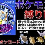 【最終PT決定】ルーレットで仲間を増やして次の街へ… ポケモン青の縛りプレイ#08「チャンピオンロード」