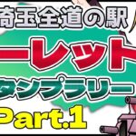 【グロム】埼玉全道の駅ルーレットスタンプラリーPart.1【VOICEROID車載】