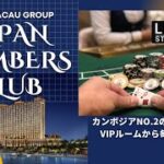 カジノバカラ in カンボジア  JAPAN MEMBERS CLUB 公開配信 NO.0922