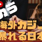 バカラ！海外カジノで暴れる日本人！