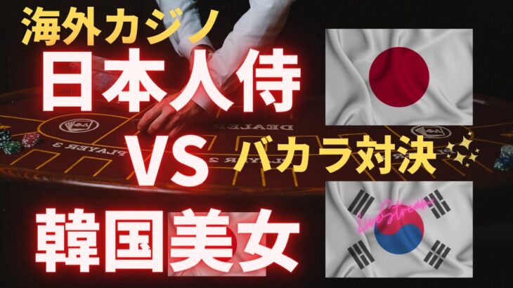 海外カジノ！日本人侍 vs 韓国美女　バカラ対決 vol.1