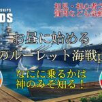 【wowslegends】お昼のルーレット海戦やってくぞー！