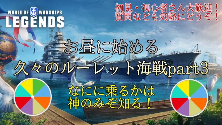 【wowslegends】お昼のルーレット海戦やってくぞー！