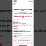 和田式バカラアンダークラブ　キャンセル分1名急遽募集