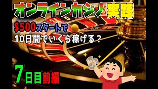 ルーレットだけで10日間どれだけ稼げか実践！7日目前編+＄229　合計利益＄3033　オンラインカジノルーレット実践！【1ｘBET】