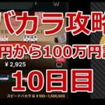 【バカラ攻略】1万円から100万円計画　10日目　15,080円→13,900円【オンラインカジノ】