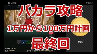 【バカラ攻略】1万円から100万円計画　最終回　6,830円→635円【オンラインカジノ】