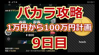 【バカラ攻略】1万円から100万円計画　9日目　14,095円→15,080円【オンラインカジノ】