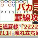 【バカラ攻略】超王道罫線「2222」「1111」への流れ立ち回り方【オンラインカジノ】