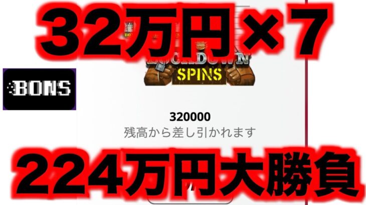 【オンラインカジノ】224万円のスロット大勝負の結果は？〜ボンズカジノ〜