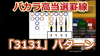 【バカラ攻略】【高当選罫線】「3131」パターン【オンラインカジノ】