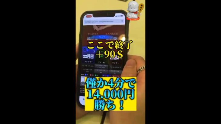 バカラで爆勝ち!わずか4分で1万4000円獲得!!!　#Shorts