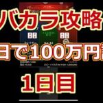 【バカラ攻略】60日で100万円計画　1日目　10,000円→11,000円【オンラインカジノ】