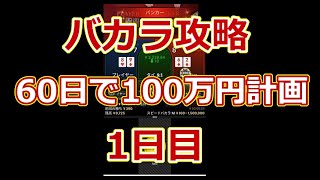 【バカラ攻略】60日で100万円計画　1日目　10,000円→11,000円【オンラインカジノ】