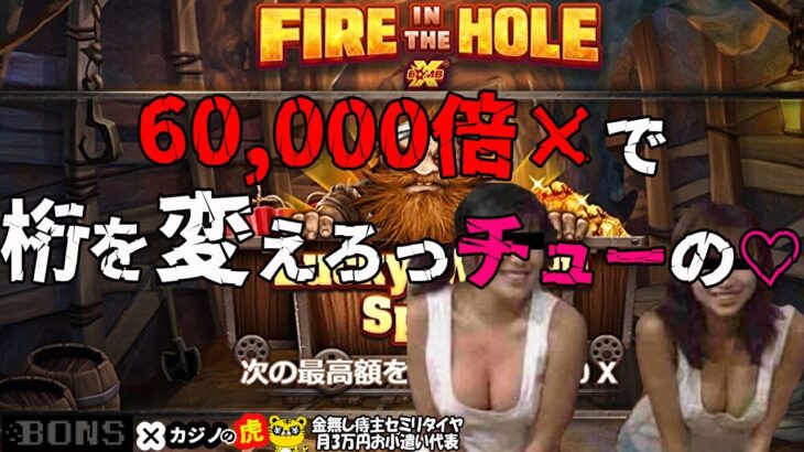 #653【オンラインカジノ｜スロット🎰】Fire in the Hole60,000倍×で桁を変えてくれっチューの♡｜金無し痔主セミリタイヤ月3万円お小遣い代表