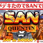 #660 【オンラインカジノ｜スロット🎰】資金が出来たのでSANで勝負！｜SAN Quentin｜金無し痔主セミリタイヤ月3万円お小遣い代表