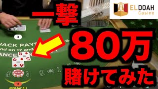 【オンラインカジノ】一撃80万円ベット〜エルドア〜