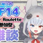 【#FF14 *92】月(火)曜日FFXIV雑談デイリールーレット！フレンド追加・初見歓迎！「暁きのこ/個人勢Vtuber」