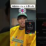 みんな使って投稿してくれると嬉しい！#NBAルーレット