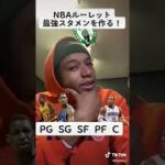 NBAルーレット　最強のスタメン作る！！　#shorts