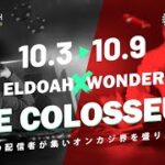 THE COLOSSEUM　tking　ザ・コロッ・・・コロッ・・・コ・・・勝つぞ！！【ワンダーカジノ】オンラインカジノ