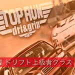 ◁TOPRUN▷ ドリフト上級者クラス・ルーレット審査 2022.9.11 の動画／トップランinおわらサーキット