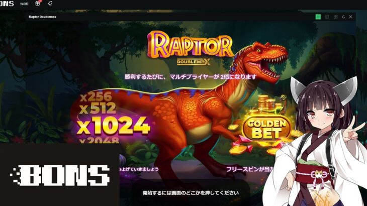 ゆかり＆きりたん 憎き恐竜倒す！ raptor doublemax 夜カジノ放送  slot casino 【BONSCASINO】【ボンズカジノ】