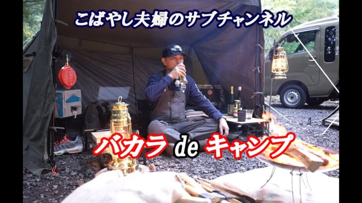 【キャンプ】バカラのグラスで焼酎を飲み、すき焼き＆ステーキの贅沢キャンプ