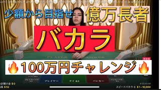【ミラクルカジノ】脅威の時給15万円バカラ100万円チャレンジ#1