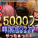 【バカラ】カジノで3000万円BETしたら至福の瞬間が待っていた！！