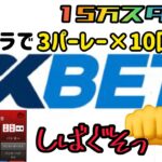 ＃38  【1XBET】　15万スタート　バカラでミッション達成せよ