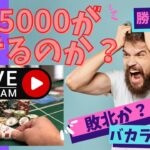 $5000がばけるのか！？11/15カジノ中継「こんばんバカラTV」攻略ライブ