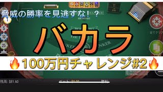 【ミラクルカジノ】おすすめバカラテーブルゲーム見つけた！またもや時給6万円！100万チャレンジ#2