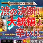 #674【オンラインカジノ｜スロット🎰】The King of Heroes｜苦渋の決断!大統領より辛い!!｜金無し痔主セミリタイヤ月3万円お小遣い代表