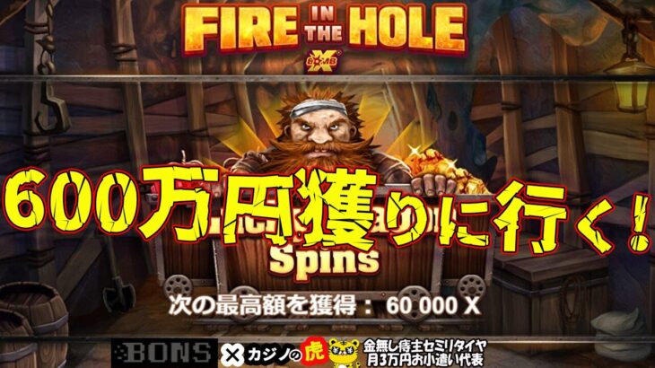#688【オンラインカジノ｜スロット🎰】Fire in the Holeで600万円獲りに行く!!｜金無し痔主セミリタイヤ月3万円お小遣い代表