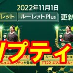 【FIFAモバイル実況】ルーレット更新！今回はルーレットもルーレットプラスもプティ！